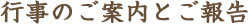 行事のご案内とご報告