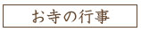 お寺の行事