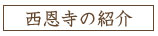 西恩寺の紹介