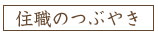 住職のつぶやき