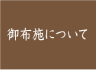 お布施について