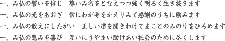 浄土真宗の生活信条