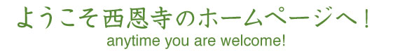 ようこそ西恩寺のホームページへ！